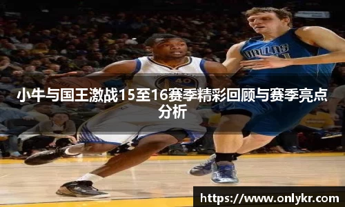 1xBET小牛与国王激战15至16赛季精彩回顾与赛季亮点分析