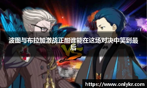 1xBET波图与布拉加激战正酣谁能在这场对决中笑到最后