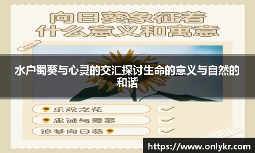 1xBET水户蜀葵与心灵的交汇探讨生命的意义与自然的和谐
