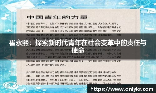 1xBET崔永熙：探索新时代青年在社会变革中的责任与使命