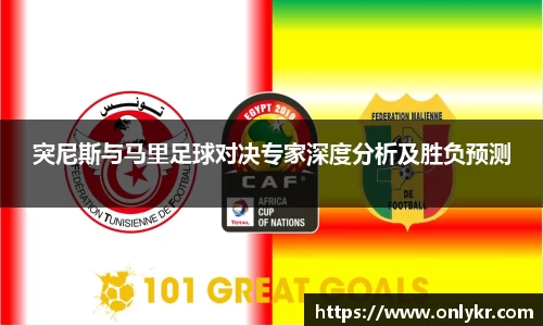 1xBET突尼斯与马里足球对决专家深度分析及胜负预测