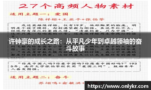 许钟豪的成长之路：从平凡少年到卓越领袖的奋斗故事